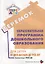 Образовательная программа дошкольного образования «Теремок» для детей от двух месяцев до трех лет (проект) — 2699674 — 1