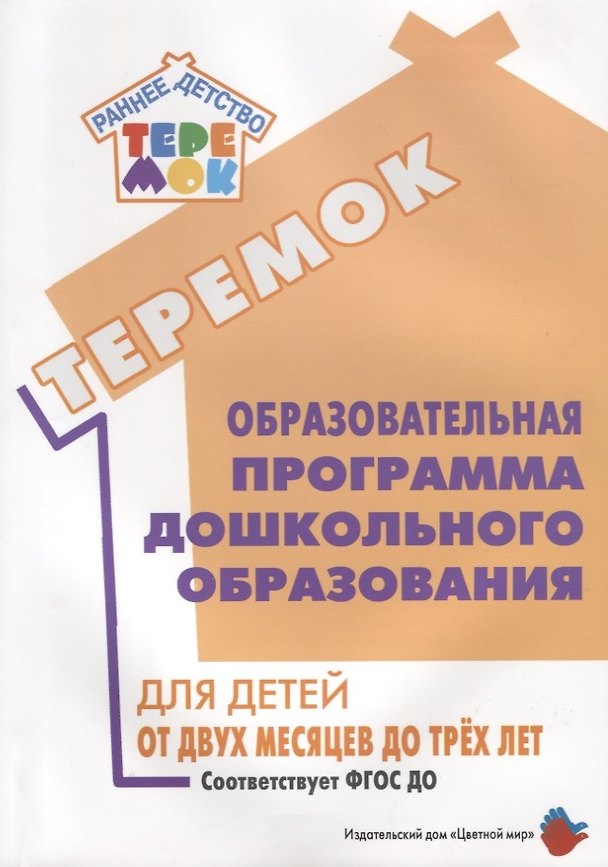 Книга Образовательная программа дошкольного образования «Теремок» для детей от двух месяцев до трех лет (проект) () — 1