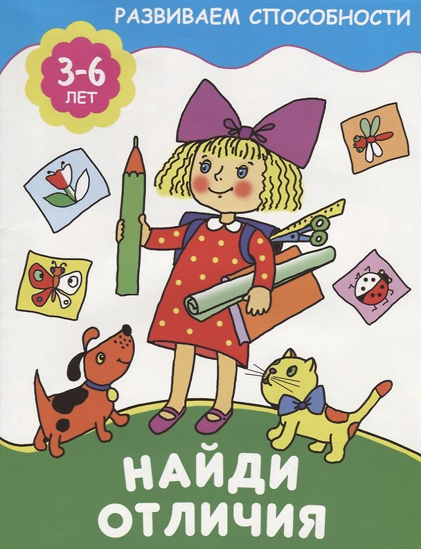 Книга Найди отличия () — 1
