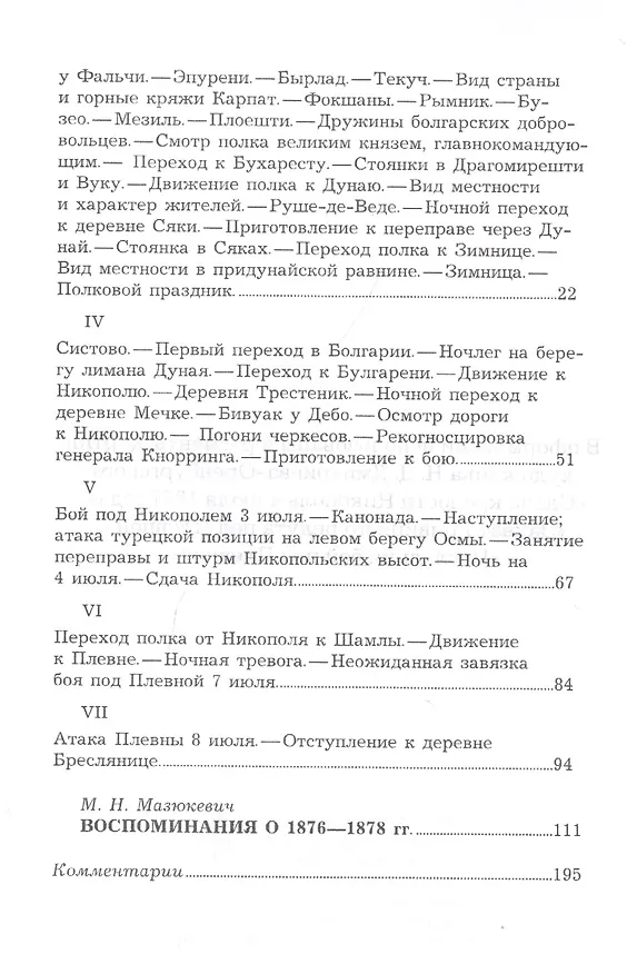 Книга Воспоминания о походе 18-го пехотного Вологодского полка в Турцию, в 1877–1878 годах. Воспоминания о 1876-1878 гг. () — 3