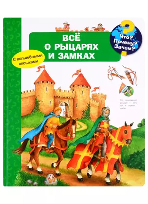 Что? Почему? Зачем? Все о рыцарях и замках (с волшебными окошками) — 2764256 — 1