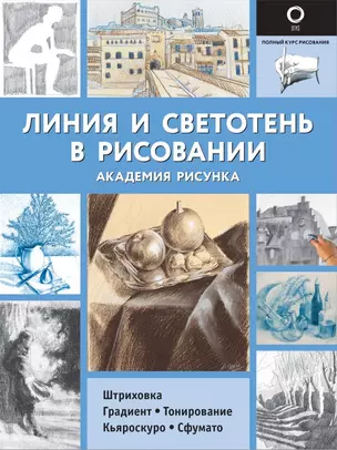 Линия и светотень в рисовании — 2868808 — 1