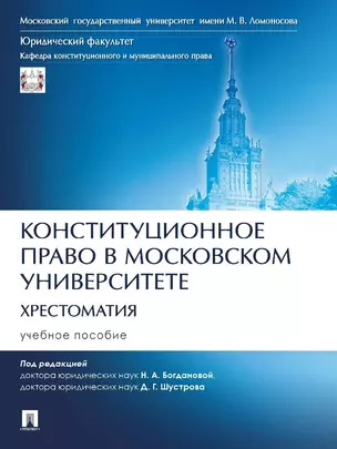 Конституционное право в Московском университете. Хрестоматия. Учебное пособие — 2992778 — 1