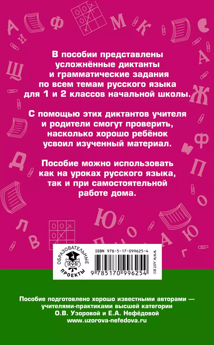 Диктанты повышенной сложности. 1 - 2 классы (Елена Нефедова, Ольга Узорова)  - купить книгу с доставкой в интернет-магазине «Читай-город». ISBN:  978-5-17-099625-4