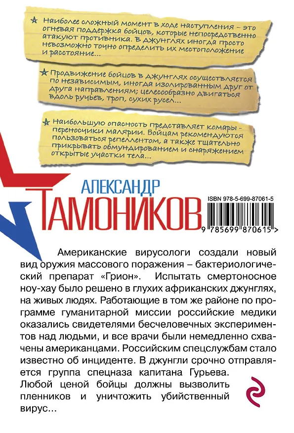 Книга Отравленные джунгли (Александр Тамоников) — 2