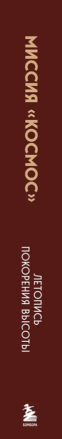 Книга Миссия "Космос". Летопись покорения высоты. Издание в подарочном коробе () — 4