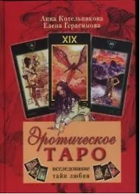 Книга Эротическое Таро Исследование тайн любви (Анна Котельникова)