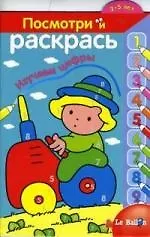 Изучаем цифры: Книжка-раскраска №4. (Трактор) 2-5 лет