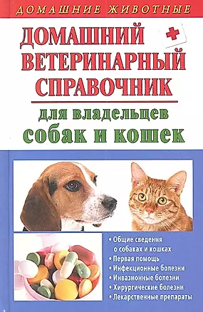 Домашний ветеринарный справочник для владельцев собак и кошек — 2310867 — 1