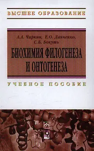 Биохимия филогенеза и онтогенеза: Учебное пособие (Гриф)
