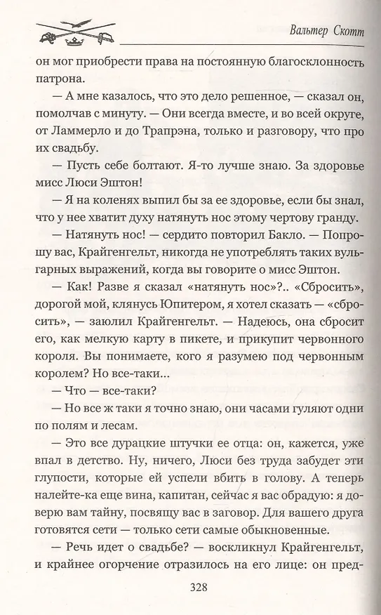 Книга Ламмермурская невеста (Вальтер Скотт) — 6