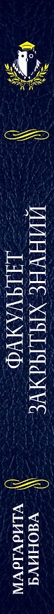 Книга Факультет закрытых знаний (Маргарита Блинова) — 3