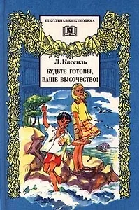 Будьте готовы,Ваше высочество!