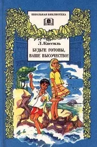 Будьте готовы,Ваше высочество! — 1588155 — 1