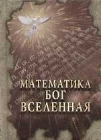 Математика. Бог. Вселенная: Мудрые мысли (мини)
