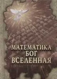 Книга Математика. Бог. Вселенная: Мудрые мысли (мини) ()