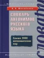 Словарь антонимов русского языка — 2113566 — 1