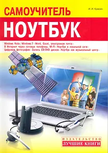 Быстро и легко осваиваем работу на ноутбуке : самоучитель