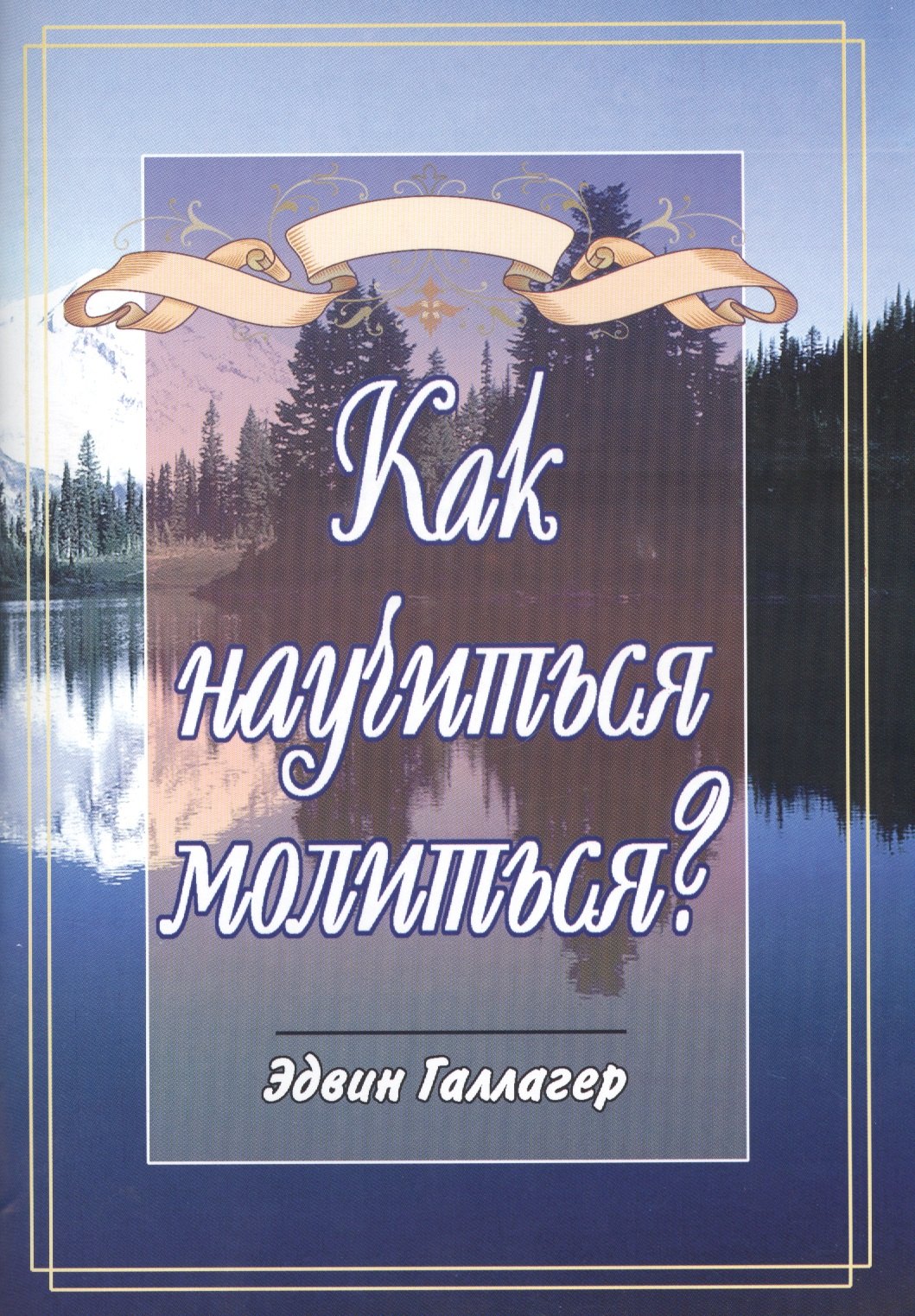 

Как научиться молиться