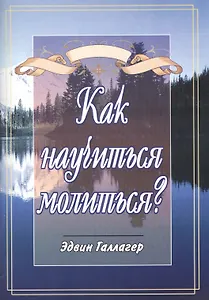Как научиться молиться?