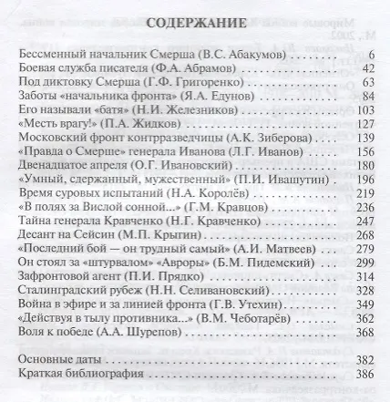 Книга Герои "СМЕРШ" (Александр Бондаренко) — 6