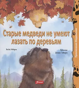 Старые медведи не умеют лазать по деревьям