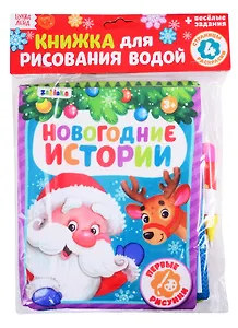 Книжка для рисования «Новогодние истории» с водным маркером