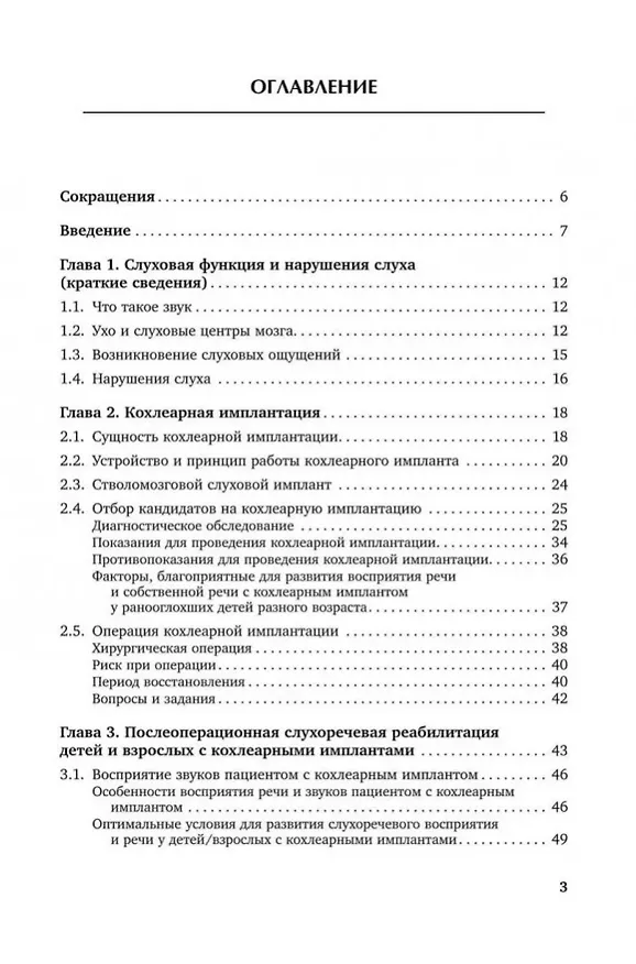 Книга Введение в кохлеарную имплантацию: Учебно-методическое пособие (Инна Королева) — 2