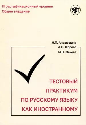 Тестовый практикум по русскому языку как иностранному. Третий уровень — 2993448 — 1