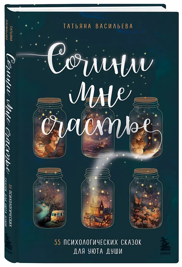 Книга Сочини мне счастье. 55 психологических сказок для уюта души (Татьяна Васильева) — 5