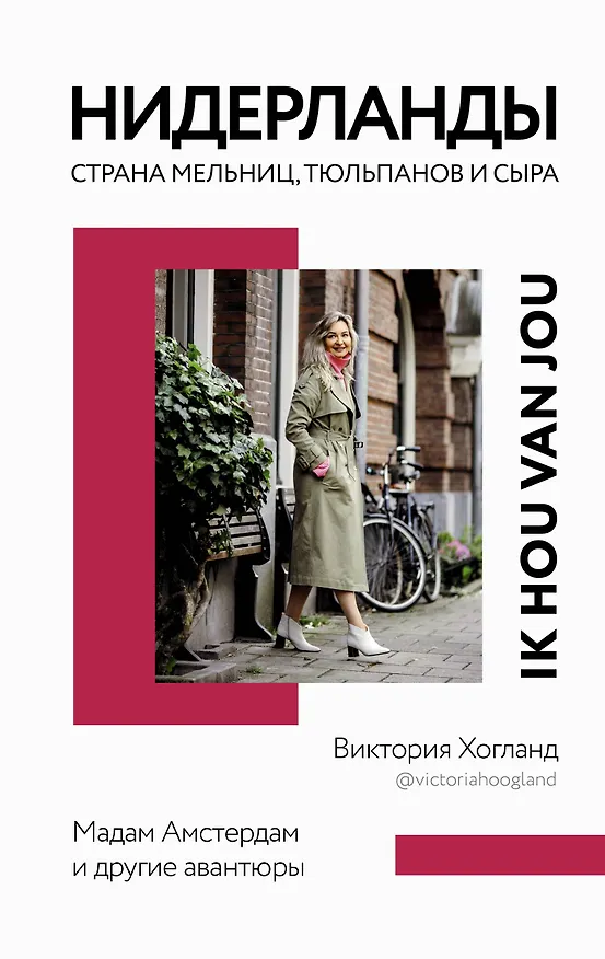 Книга Нидерланды. Страна мельниц, тюльпанов и сыра (Виктория Хогланд) — 1