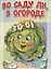 Во саду ли, в огороде — 3087476 — 1