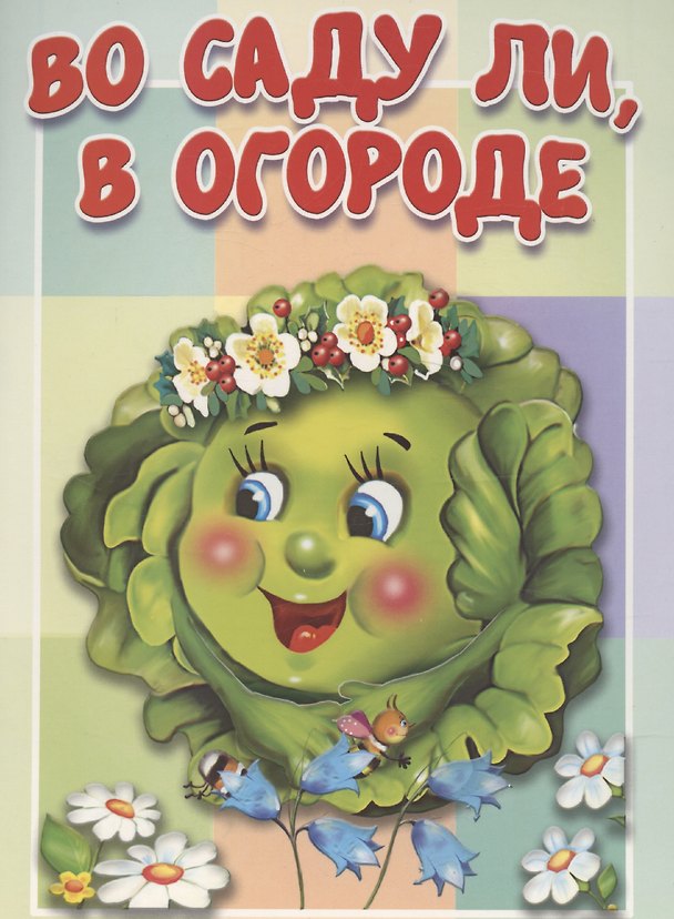 Книга Во саду ли, в огороде (Елена Котова) — 1