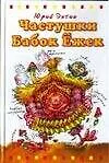 Книга Частушки Бабок Ёжек (Юрий Энтин)