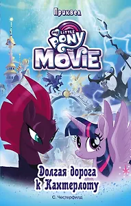 Мой маленький пони. Долгая дорога к Кантерлоту : повесть