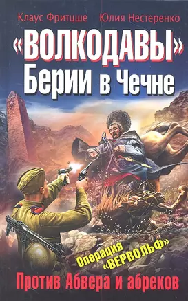 Волкодавы Берии в Чечне.Против Абвера и — 2315112 — 1