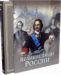 Великие люди России (короб, новое оформление)