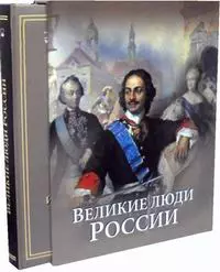 Великие люди России (короб, новое оформление) — 2480029 — 1