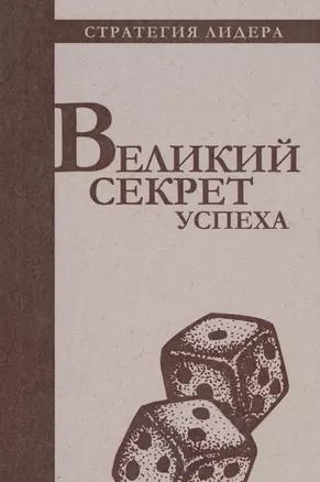 Великий секрет успеха. Цитатник для руководителя — 2589559 — 1