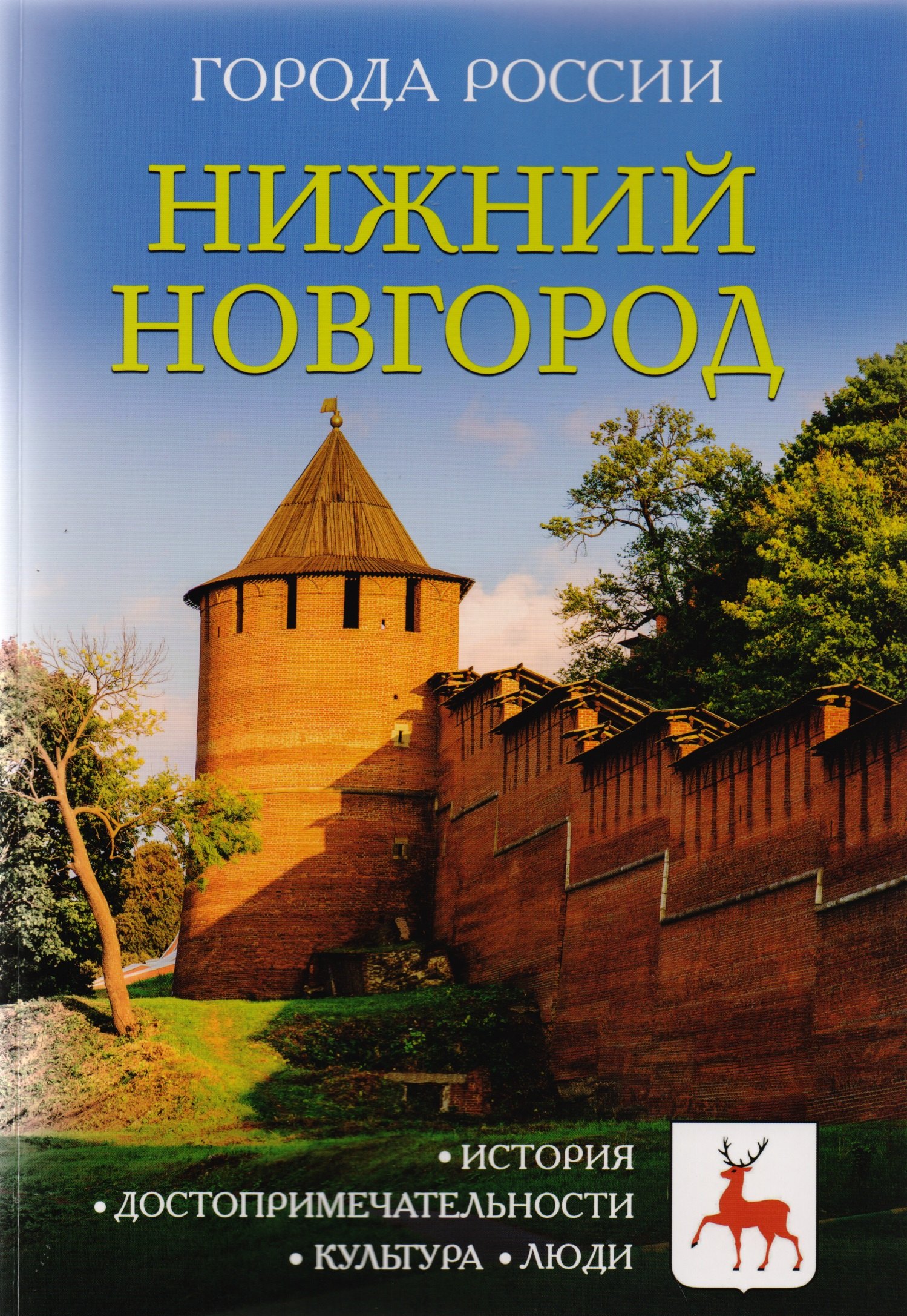 

Города России. Нижний Новгород: Энциклопедия