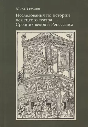 Исследование по истории немецкого театра Средних веков и Ренессанса — 2702654 — 1