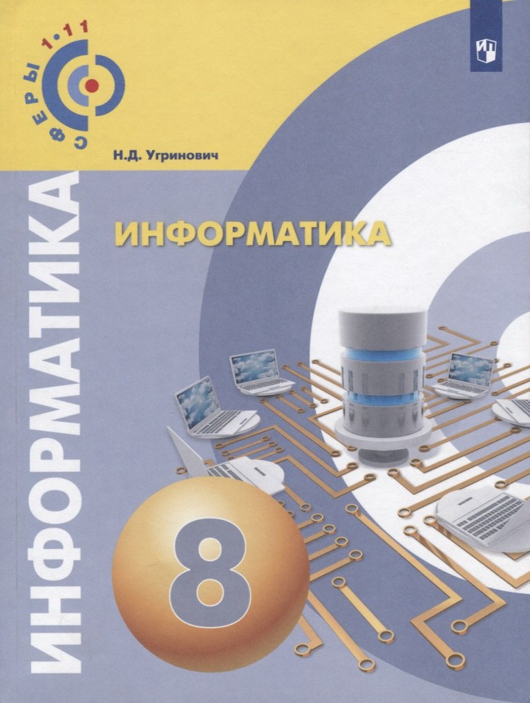 

Информатика. 8 класс. Учебное пособие / УМК Сферы
