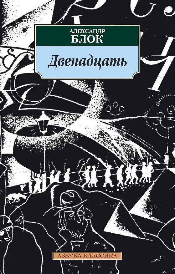 Книга Двенадцать (Александр Блок) — 1