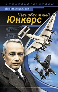 Неизвестный Юнкерс