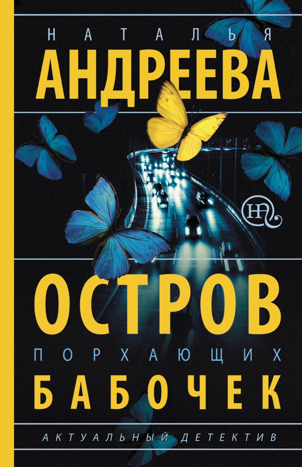 

Остров порхающих бабочек
