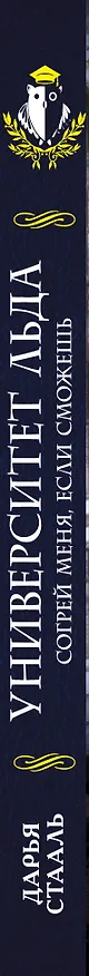 Книга Университет Льда. Согрей меня, если сможешь (Дарья Стааль) — 3