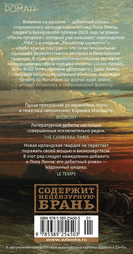 Книга Небо красно поутру (Пол Линч) — 13