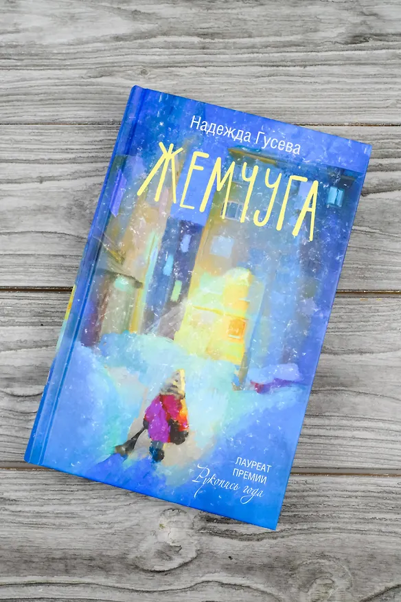 Книга Жемчуга (Надежда Гусева) — 7