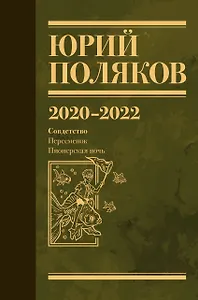 Собрание сочинений. Том 10. 2020-2022