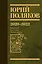 Собрание сочинений. Том 10. 2020-2022 — 3142075 — 1